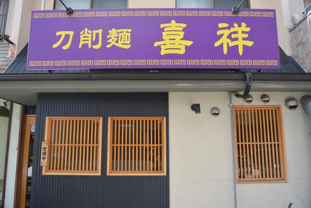 刀削麺 喜祥へのレッツなシニアさんのレビュー写真