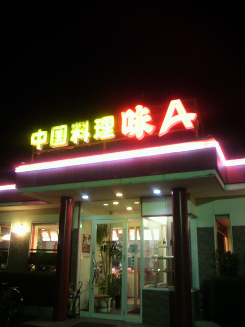 中国料理 味A 各務原店へのポニョさんのレビュー写真