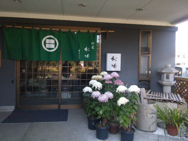 松吟へのめるさんのレビュー写真