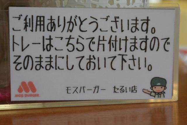 モスバーガー たるい店へのレッツなシニアさんのレビュー写真