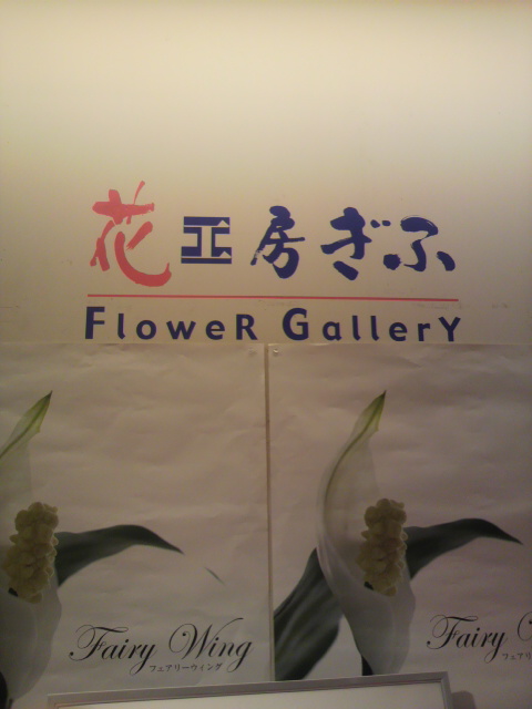 花工房 ぎふへのポニョさんのレビュー写真
