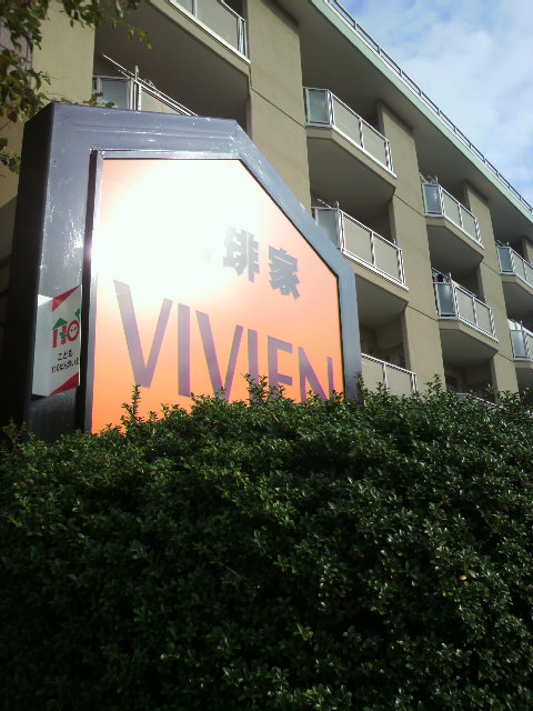 珈琲家 VIVIENへのポニョさんのレビュー写真