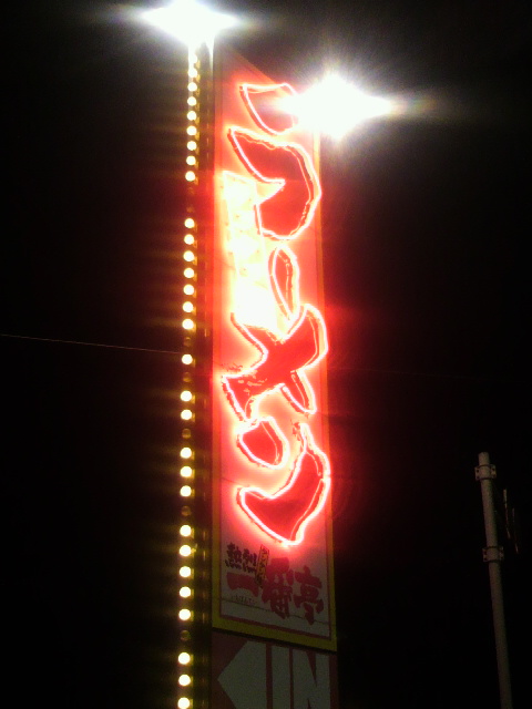 熱烈タンタン麺一番亭 関南店へのポニョさんのレビュー写真