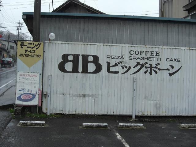 ビッグボーンへの瀬戸の人さんのレビュー写真