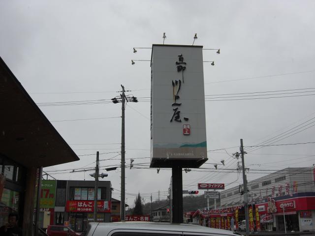 恵那川上屋 瑞浪店への瀬戸の人さんのレビュー写真