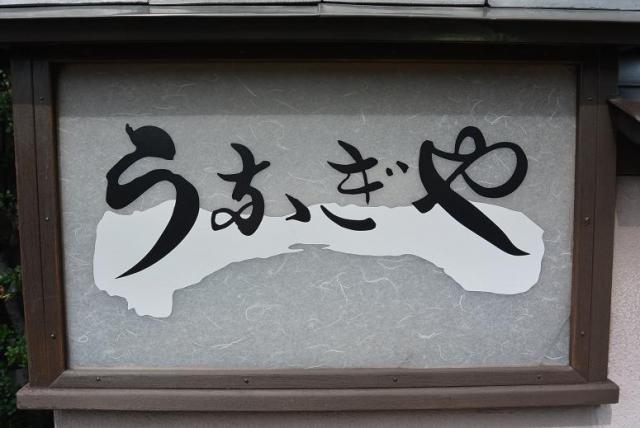 うなぎやへのレッツなシニアさんのレビュー写真