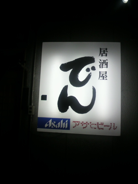 居酒屋 でんへのポニョさんのレビュー写真