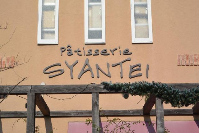 patisserie SYANTEIへのレッツなシニアさんのレビュー写真