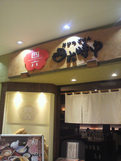 おひつごはん四六時中 マーサ21岐阜店のレポート写真2（ポニョ）