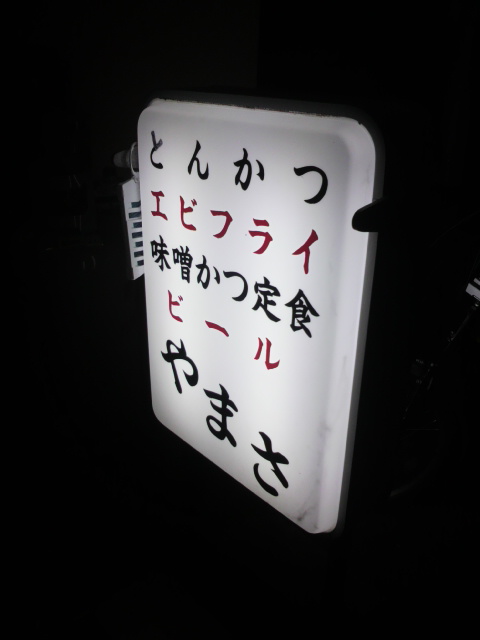 やまさ食堂へのポニョさんのレビュー写真