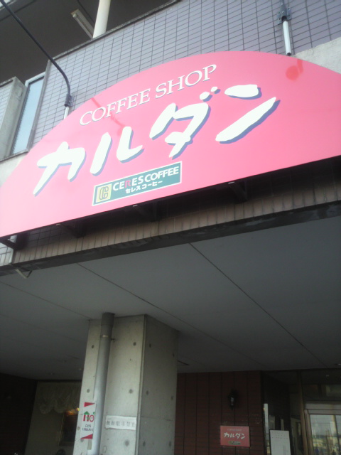 COFFEE SHOP カルダンへのポニョさんのレビュー写真