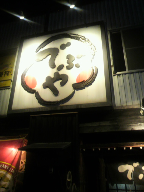 でぶやへのポニョさんのレビュー写真