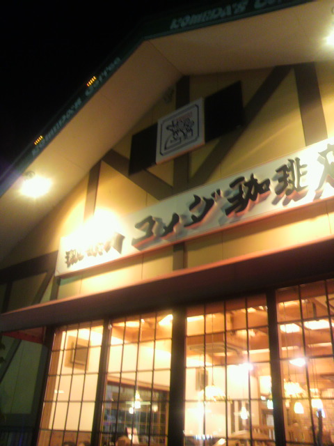 コメダ珈琲店 岐阜大学前店へのポニョさんのレビュー写真