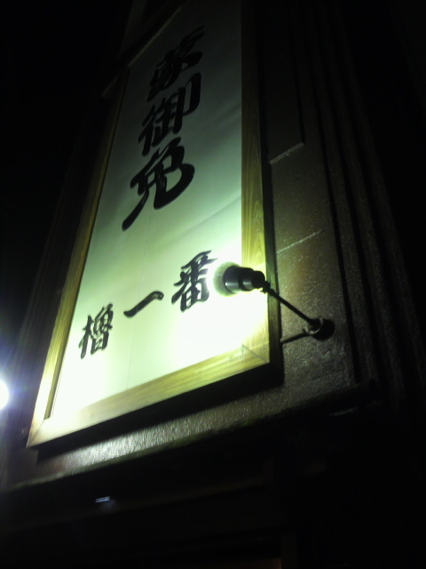櫓一番へのポニョさんのレビュー写真