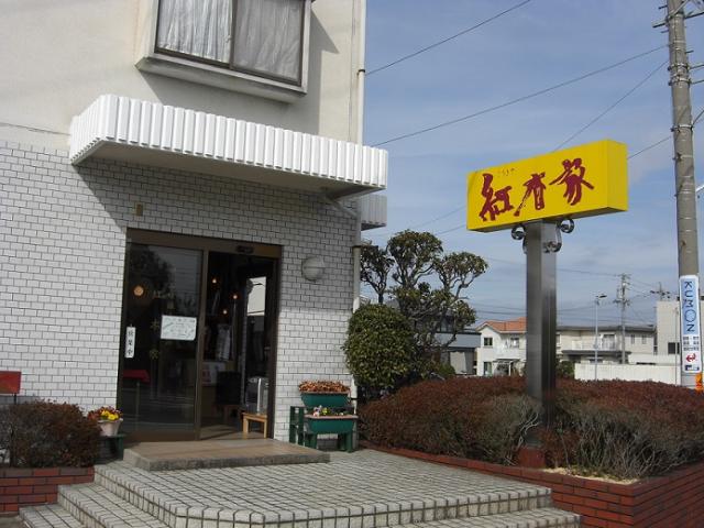 紅木家 和楽器店への瀬戸の人さんのレビュー写真
