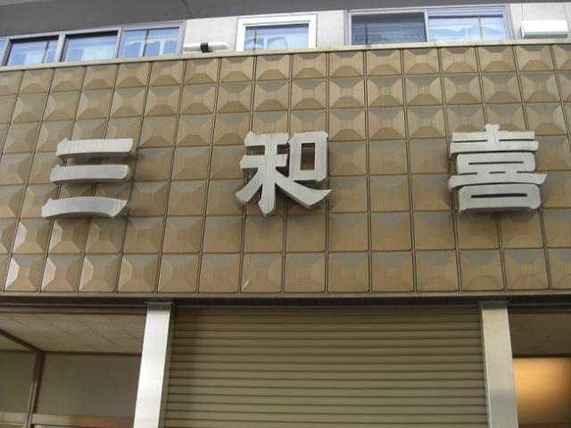 三和喜治療院への瀬戸の人さんのレビュー写真