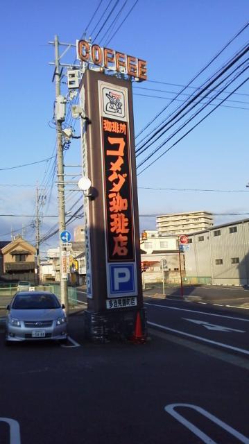 コメダ珈琲店 多治見錦町店への瀬戸の人さんのレビュー写真