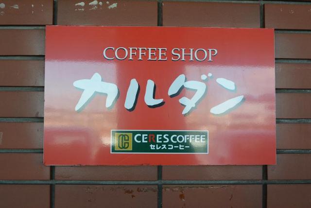 COFFEE SHOP カルダンへのレッツなシニアさんのレビュー写真