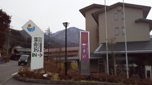 中津川温泉 クアリゾート湯舟沢への瀬戸の人さんのレビュー写真