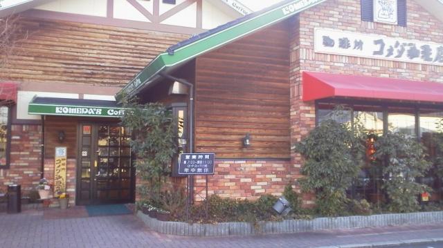 コメダ珈琲店 多治見錦町店への瀬戸の人さんのレビュー写真