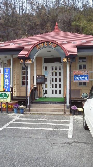 たけとんぼへの瀬戸の人さんのレビュー写真