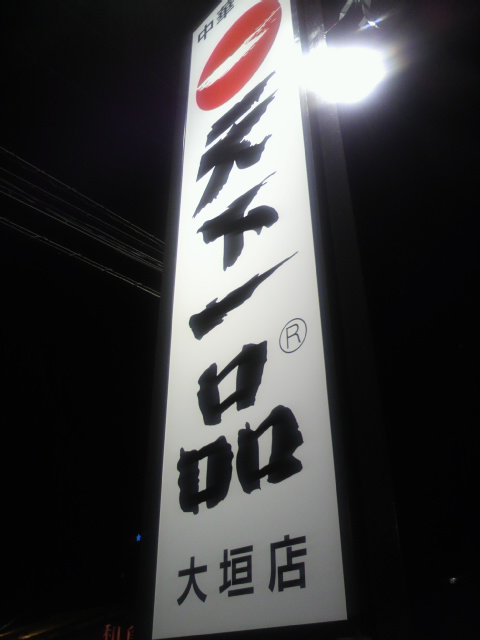 天下一品 大垣店へのポニョさんのレビュー写真