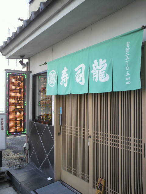 寿司 龍へのポニョさんのレビュー写真