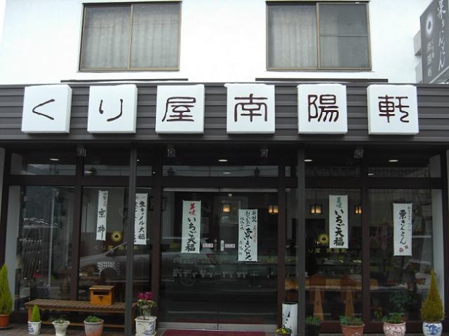 くり屋南陽軒への瀬戸の人さんのレビュー写真