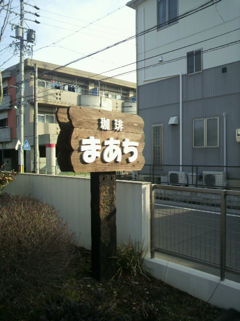 珈琲 まあちへのポニョさんのレビュー写真