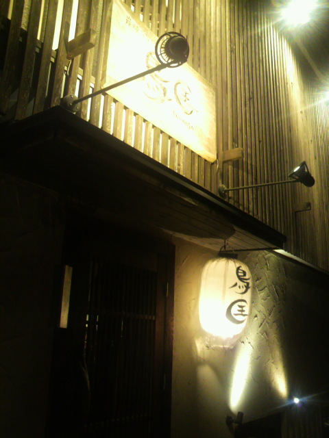 炭焼鶏料理 鳥匡へのポニョさんのレビュー写真