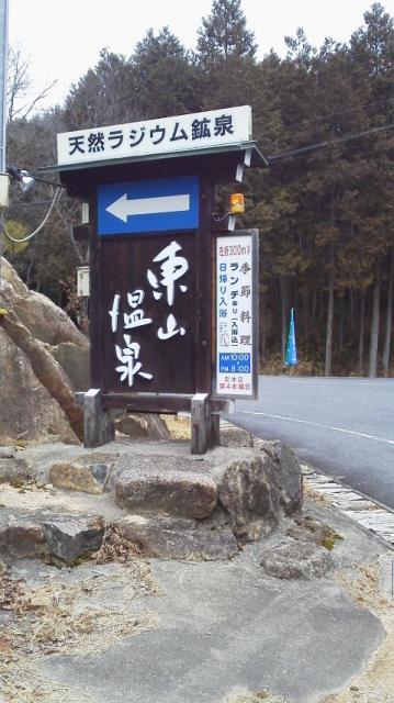東山ラジウム温泉への瀬戸の人さんのレビュー写真