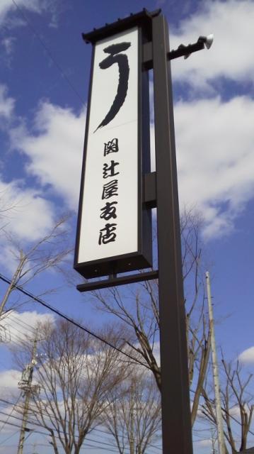 関辻屋支店への瀬戸の人さんのレビュー写真