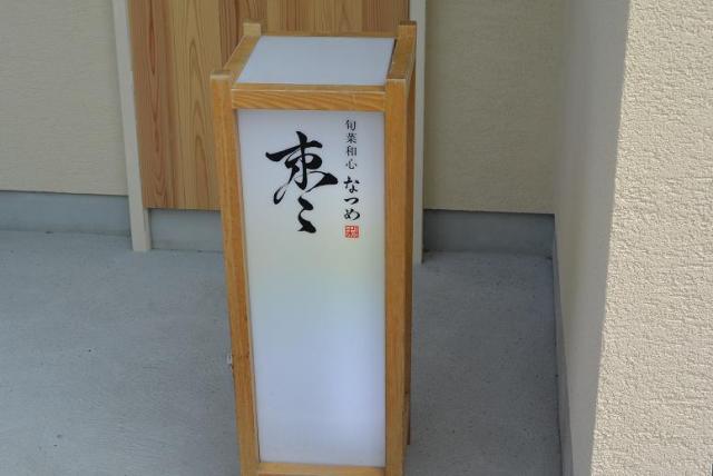 旬彩和心 棗へのレッツなシニアさんのレビュー写真