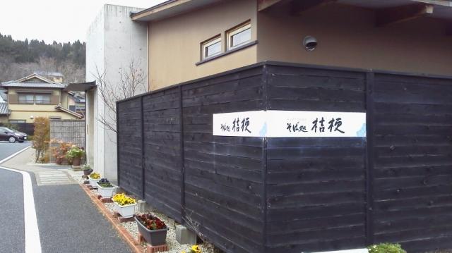 そば処 桔梗への瀬戸の人さんのレビュー写真