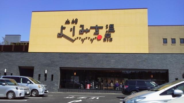 よりみち温泉への瀬戸の人さんのレビュー写真