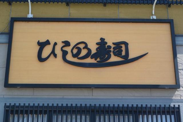 ひしの寿司へのレッツなシニアさんのレビュー写真