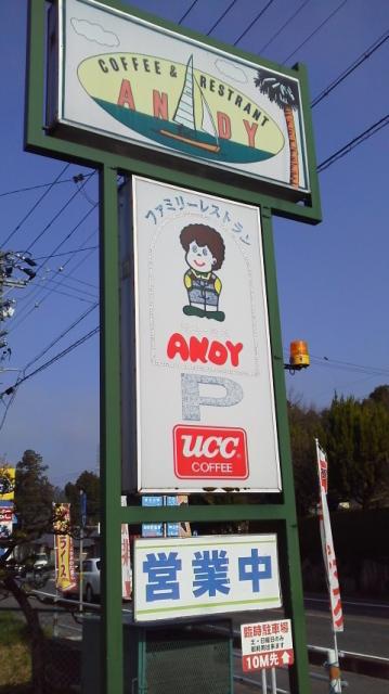 レストラン アンディへの瀬戸の人さんのレビュー写真