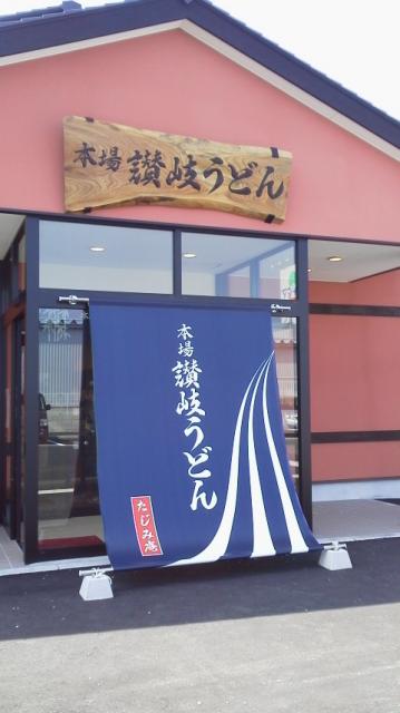 本場讃岐うどん たじみ庵への瀬戸の人さんのレビュー写真