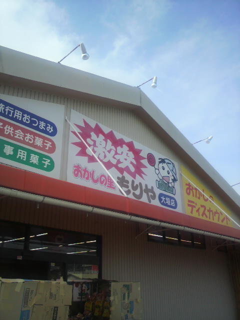 おかしの里 もりや 大垣店へのポニョさんのレビュー写真