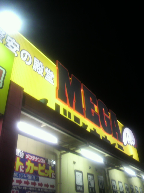 MEGAドン・キホーテ鵜沼店へのポニョさんのレビュー写真