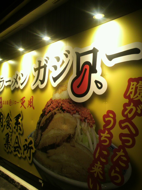 ラーメン ガジロー 各務原店へのポニョさんのレビュー写真