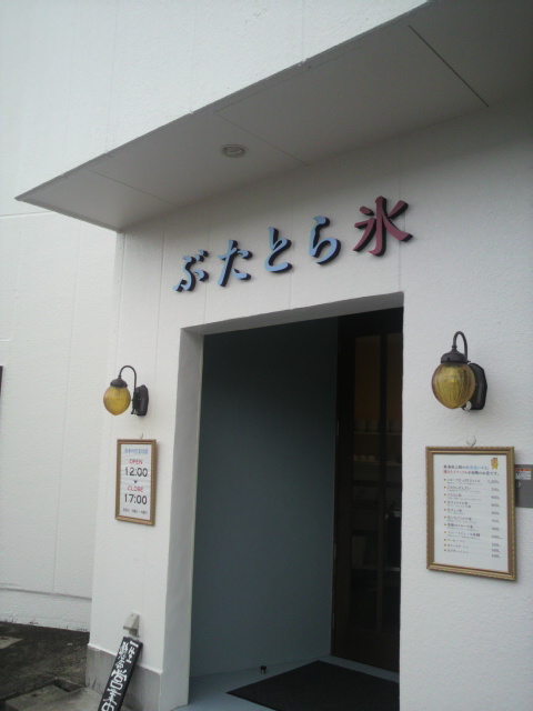 ぶたとら氷へのポニョさんのレビュー写真