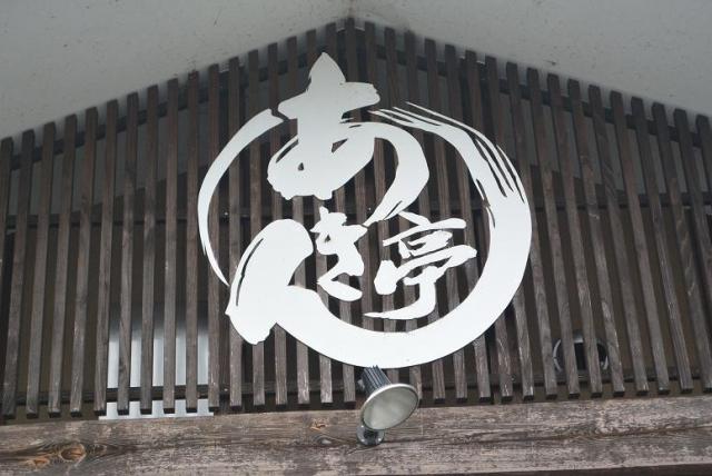 あきん亭 瑞浪本店へのレッツなシニアさんのレビュー写真