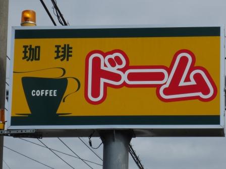 喫茶ドームへのジェミニさんのレビュー写真