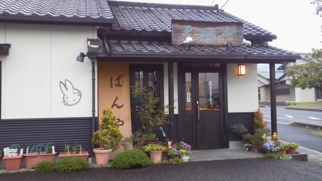 兎風亭への瀬戸の人さんのレビュー写真