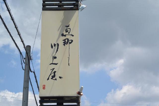 恵那川上屋 恵那峡店へのレッツなシニアさんのレビュー写真