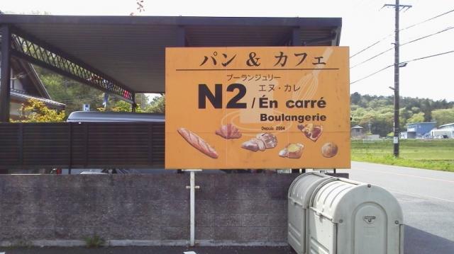 Boulangerie N2/En carreへの瀬戸の人さんのレビュー写真