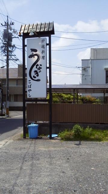 炉端焼き・うなぎ こばやしへの瀬戸の人さんのレビュー写真