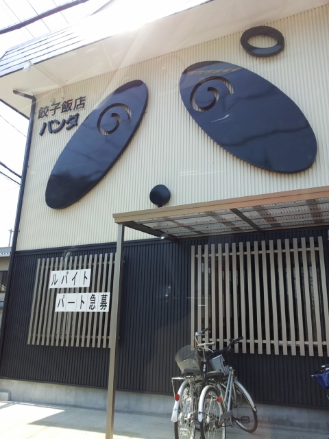 餃子飯店パンダへのmoguさんのレビュー写真