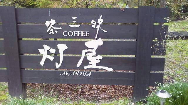 灯屋への瀬戸の人さんのレビュー写真